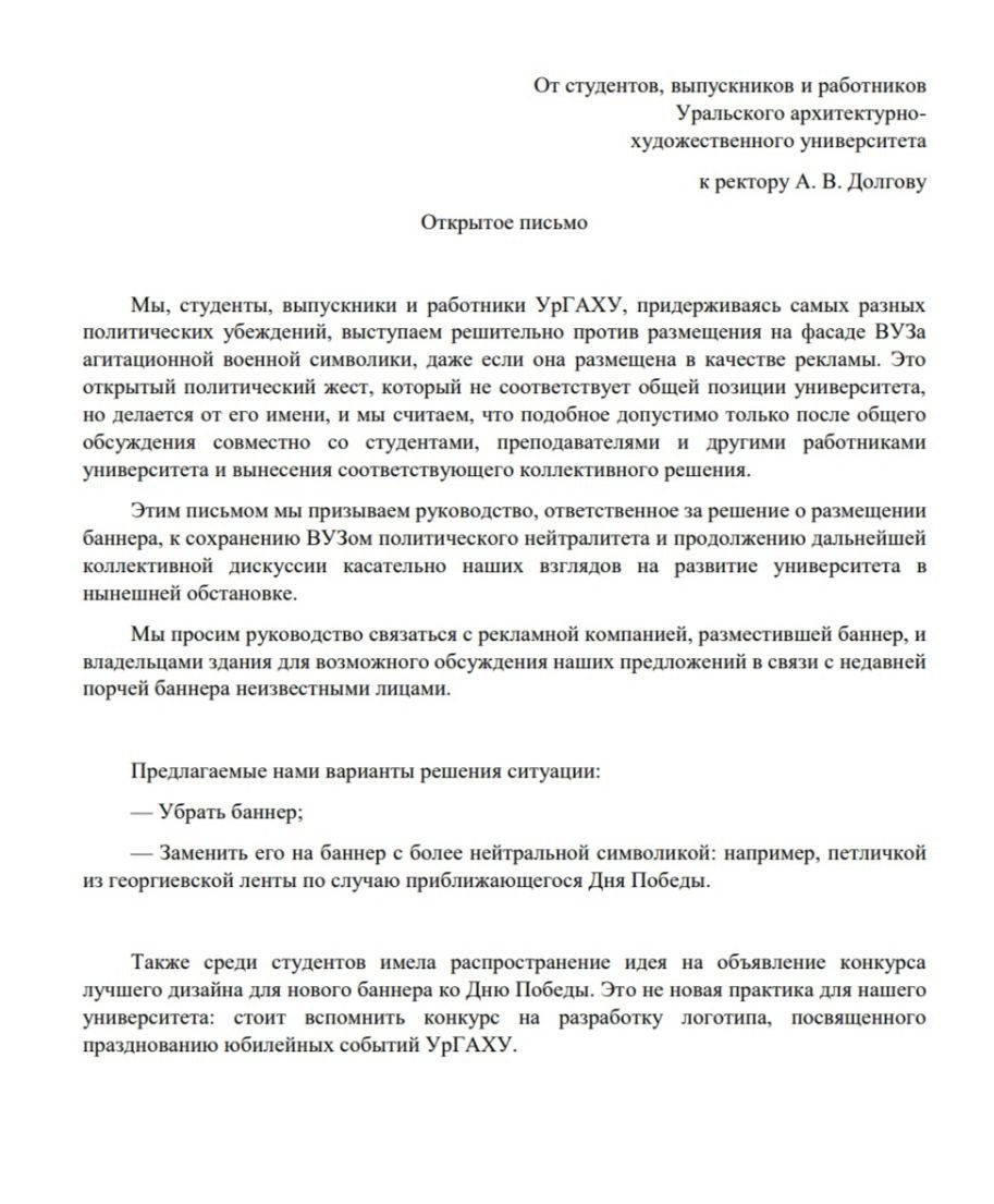 Открытое письмо студентов, выпускников и работников УрГАХУ на имя ректора