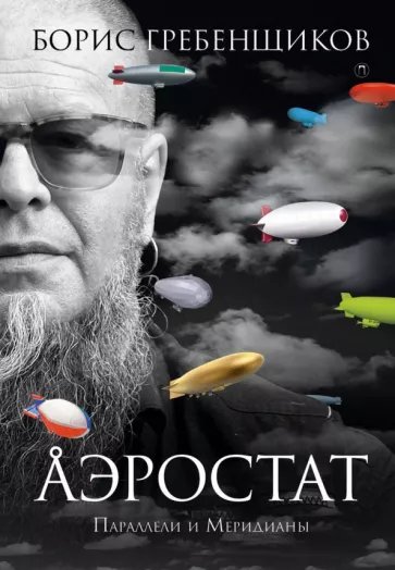 Книга «Аэростат. Параллели и Меридианы»