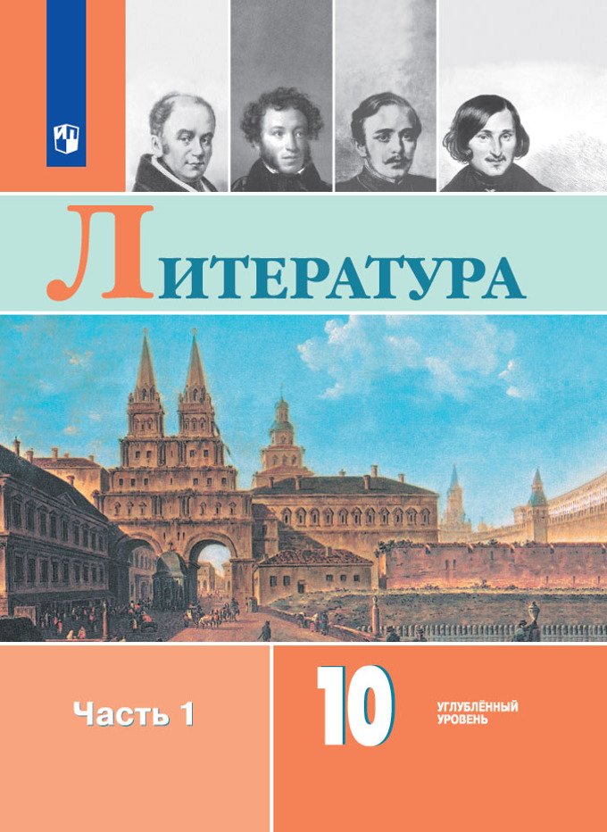 Учебник литературы углубленного уровня под редакцией Коровина. Фото: Издательство «Просвещение»