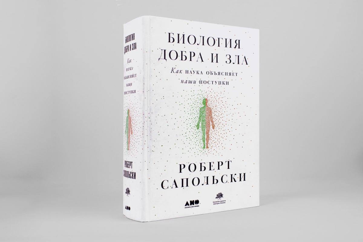 Книга Дэвида Сапольски «Биология добра и зла. Как наука объясняет наши поступки». Фото: «Альпина нон-фикшн»