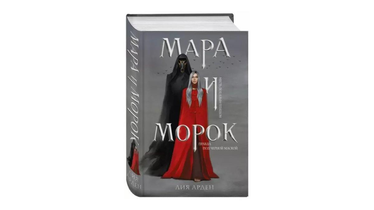 Обложка романа «Мара и Морок» Лии Арден